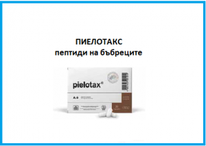 ЦИТОМАКС ПИЕЛОТАКС - ПЕПТИДЕН БИОРЕГУЛАТОР ЗА БЪБРЕЦИТЕ