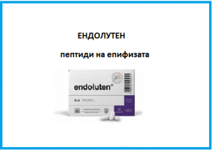 ЦИТОМАКС ЕНДОЛУТЕН - ПЕПТИДЕН БИОРЕГУЛАТОР ЗА ЕПИФИЗАТА