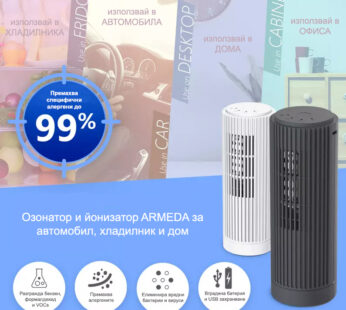 Озонатор и йонизатор ARMEDA за автомобил, хладилник и дом
