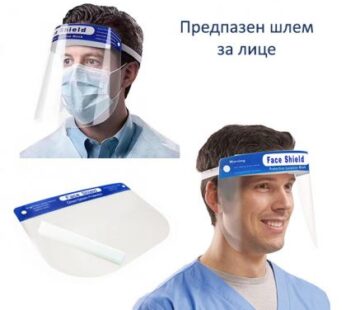 Предпазен шлем за лице, полиетилен