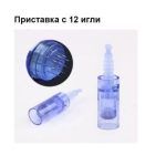 Дропшипинг. Продажби на едро. Приставка с 12 игли за DR. PEN ULTIMA A6