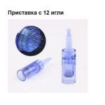 Дропшипинг. Продажби на едро. Приставка с 12 игли за DR. PEN ULTIMA M5