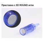 Дропшипинг. Продажби на едро. Приставка с 5D ROUND игли за DR. PEN ULTIMA M5