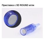 Дропшипинг. Продажби на едро. Приставка с 5D ROUND игли за DR. PEN ULTIMA X5