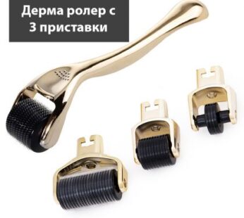 Дерма ролер с 3 приставки