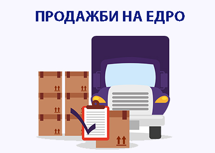Продажби на едро. B2B продажби на едро.