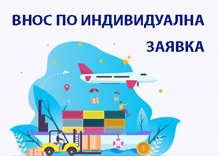Внос по заявка от Китай. Внос по заявка от Европа.