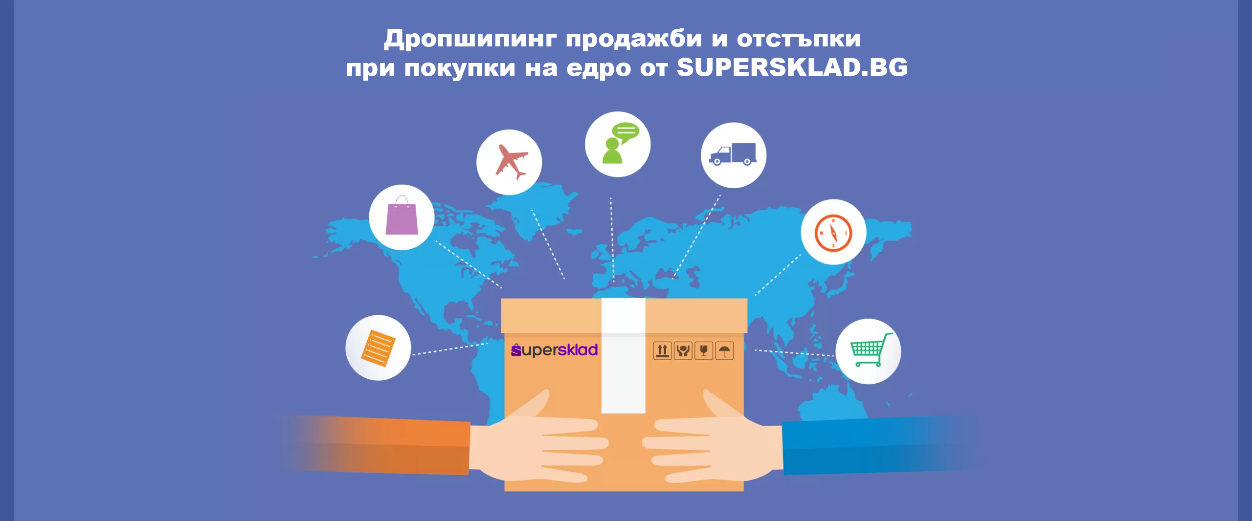 Дропшипинг и отстъпки при покупки на едро от Суперсклад